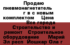 Продаю пневмонагнетатель MixMan 2014 г.в с новым комплектом. › Цена ­ 1 750 000 - Все города Строительство и ремонт » Строительное оборудование   . Марий Эл респ.,Йошкар-Ола г.